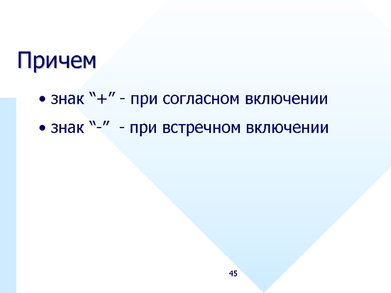 45 Причем  знак “+” - при согласном включении   знак “-” 